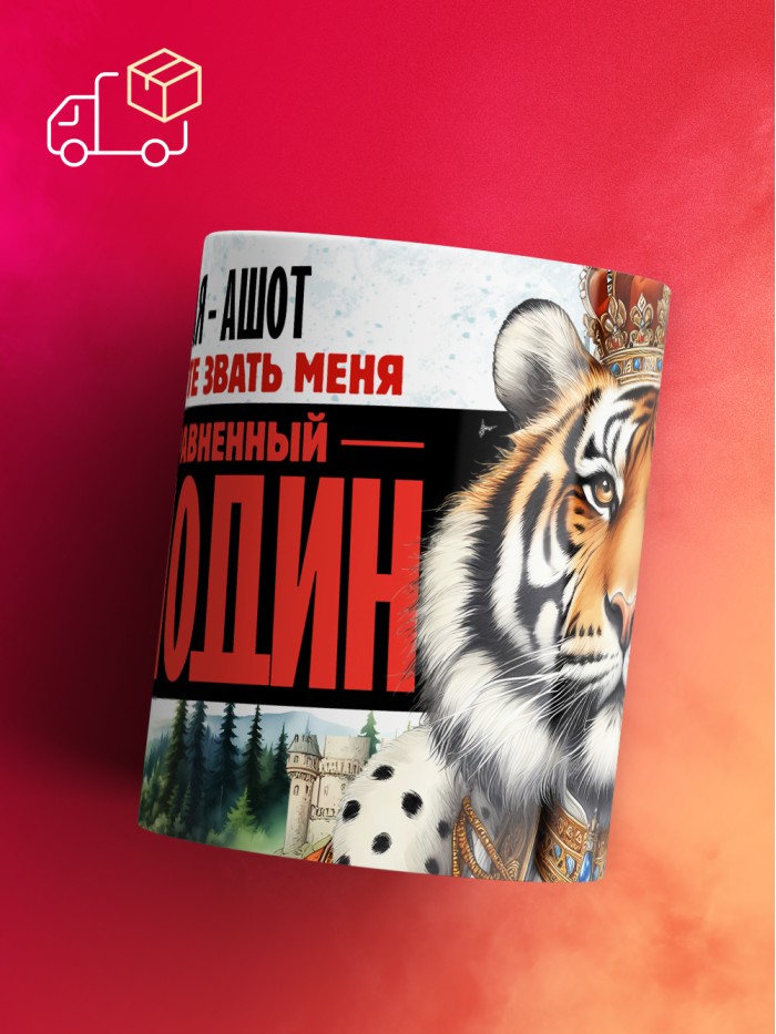 Кружка именная господин Ашот  Саки
