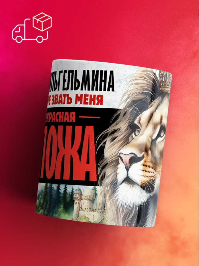 Кружка именная госпожа Вильгельмина  Саки