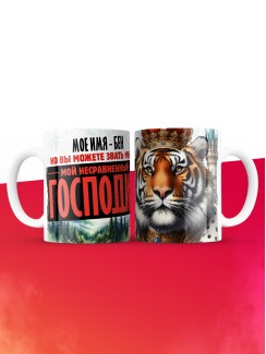 Кружка именная господин Бен