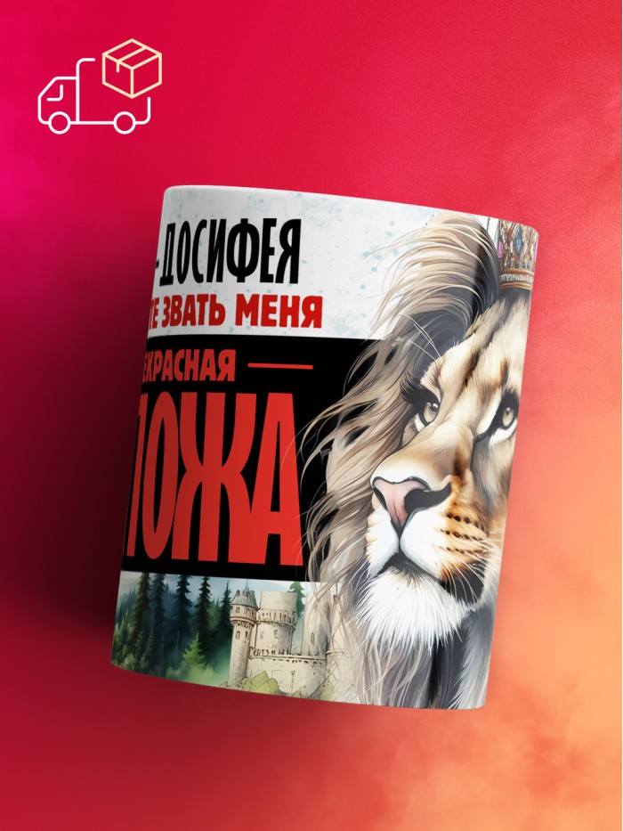 Кружка именная госпожа Досифея  Саки