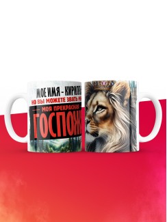 Кружка именная госпожа Кирилла