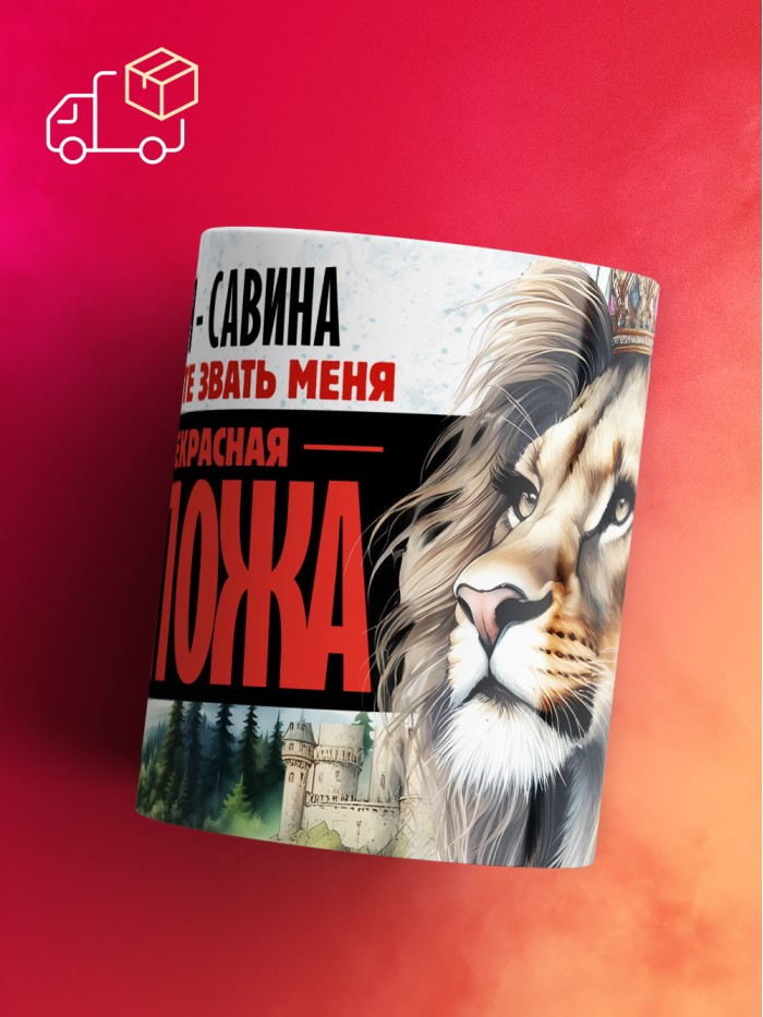 Кружка именная госпожа Савина  Саки
