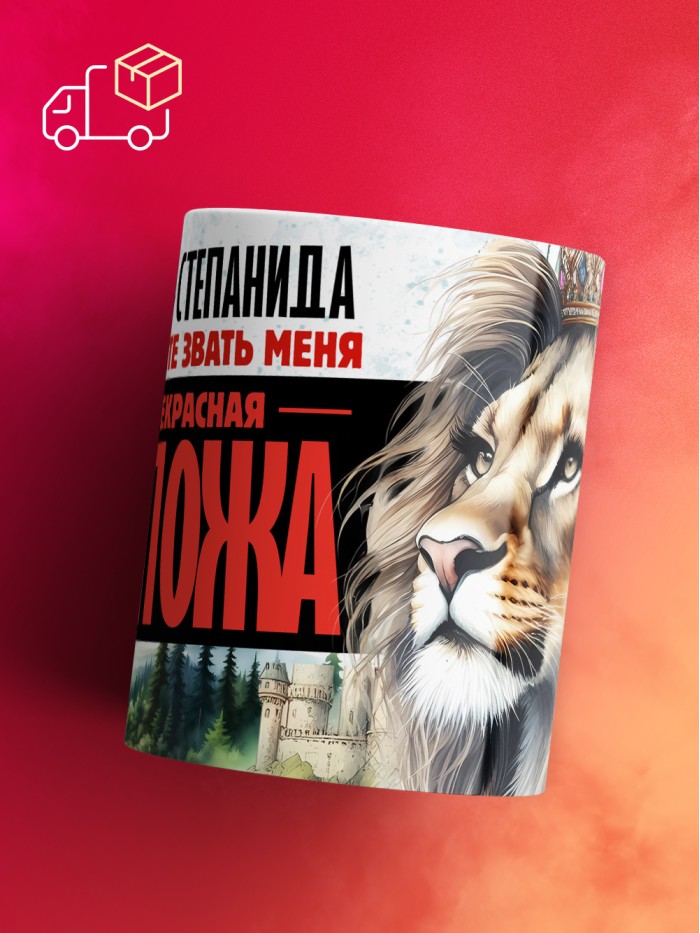 Кружка именная госпожа Степанида  Саки