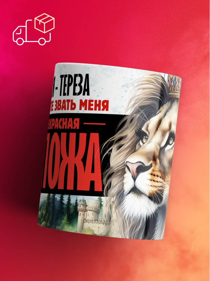 Кружка именная госпожа Тереза  Саки