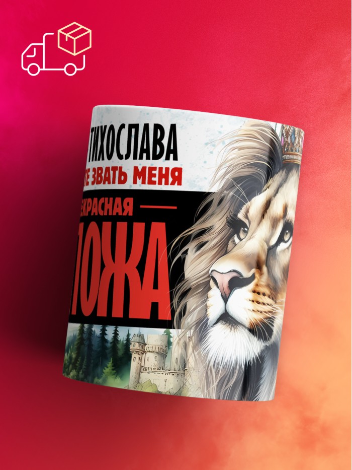 Кружка именная госпожа Тихослава  Саки