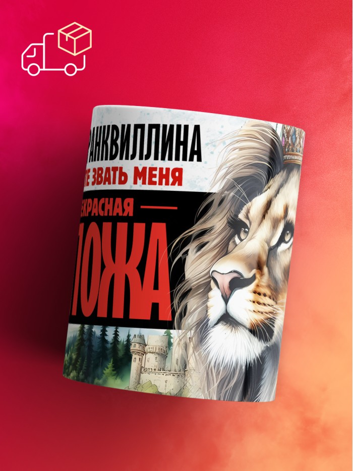 Кружка именная госпожа Транквиллина  Саки
