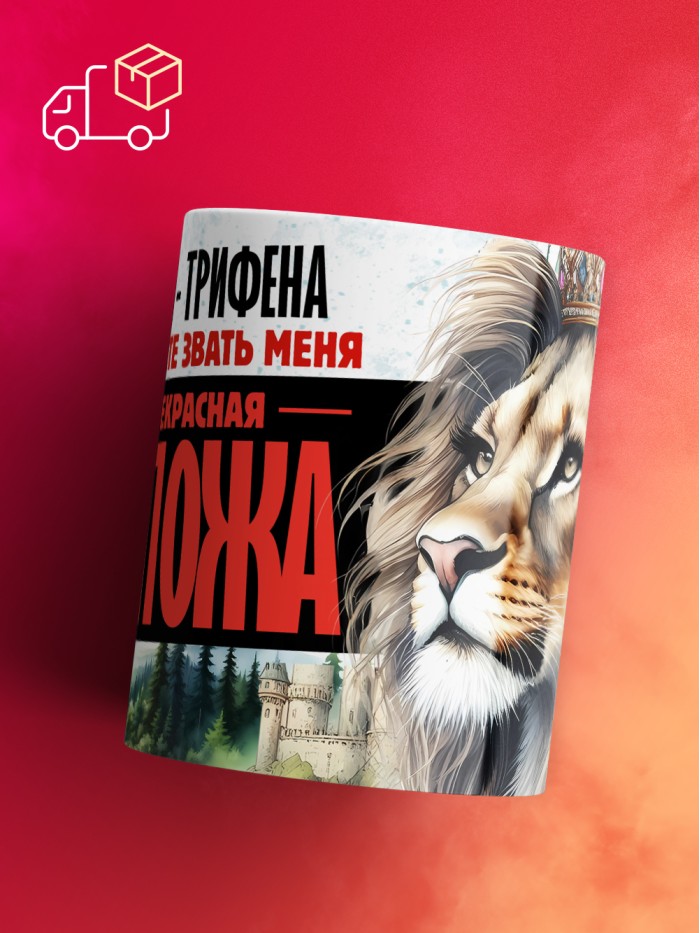 Кружка именная госпожа Трифена  Саки