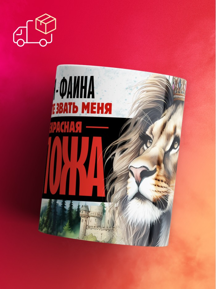 Кружка именная госпожа Фаина  Саки