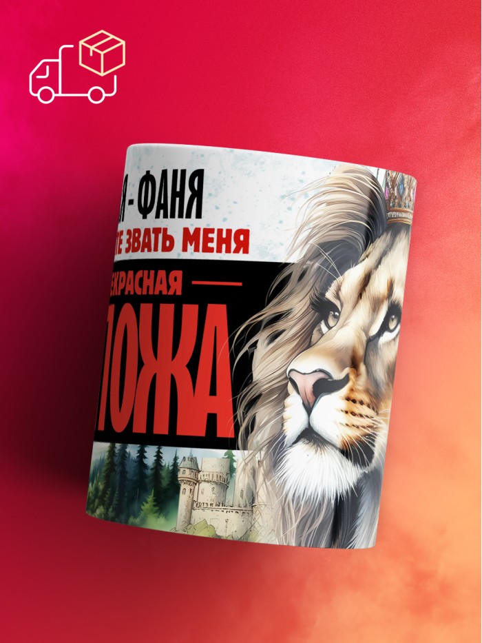 Кружка именная госпожа Фаня  Саки