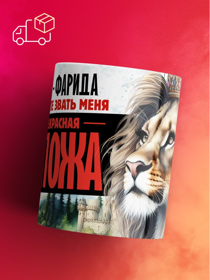 Кружка именная госпожа Фарида  Саки