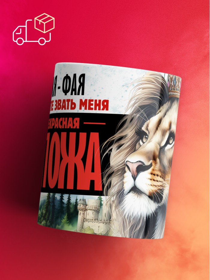 Кружка именная госпожа Фая  Саки
