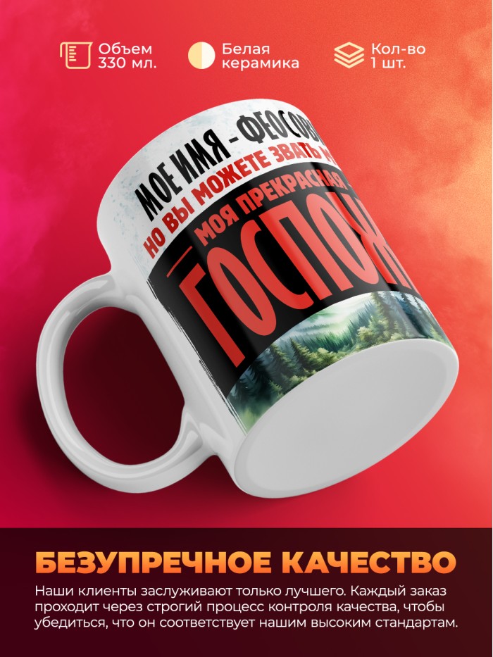 Кружка именная госпожа Феосовия  Саки