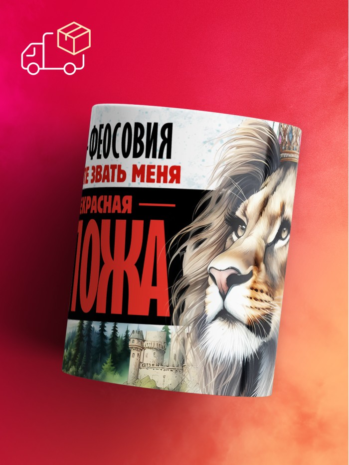 Кружка именная госпожа Феосовия  Саки