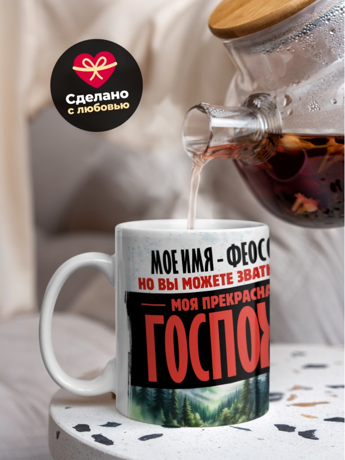 Кружка именная госпожа Феосовия  Саки