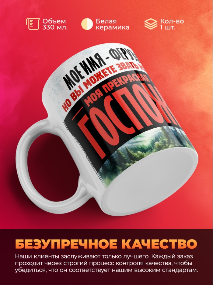 Кружка именная госпожа Феруза  Саки
