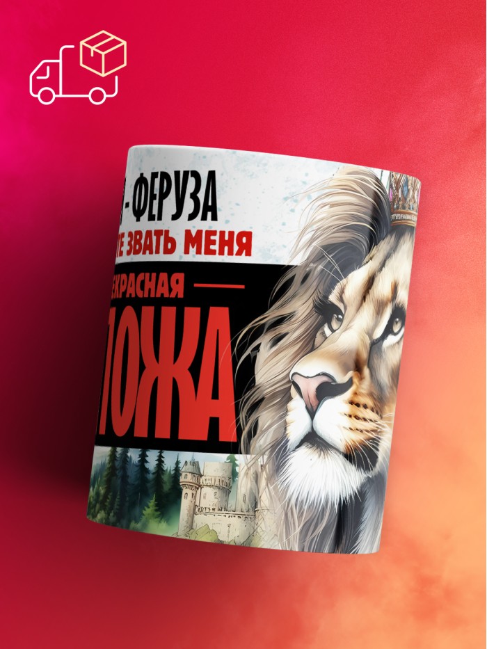 Кружка именная госпожа Феруза  Саки