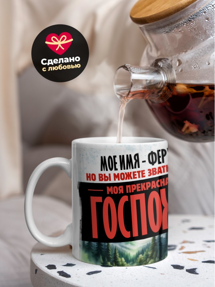 Кружка именная госпожа Феруза  Саки