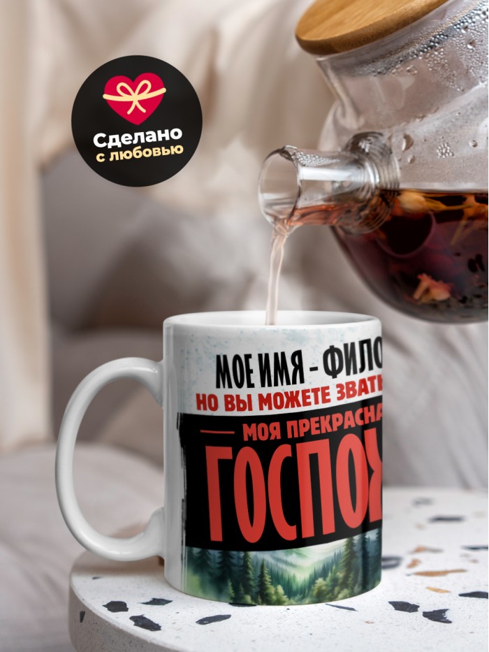 Кружка именная госпожа Филофея  Саки