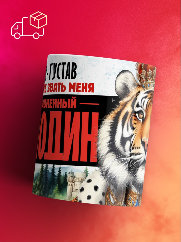 Кружка именная господин Густав  Саки