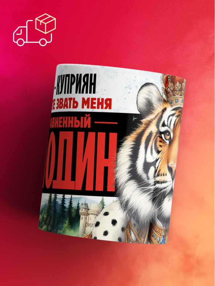 Кружка именная господин Куприян  Саки