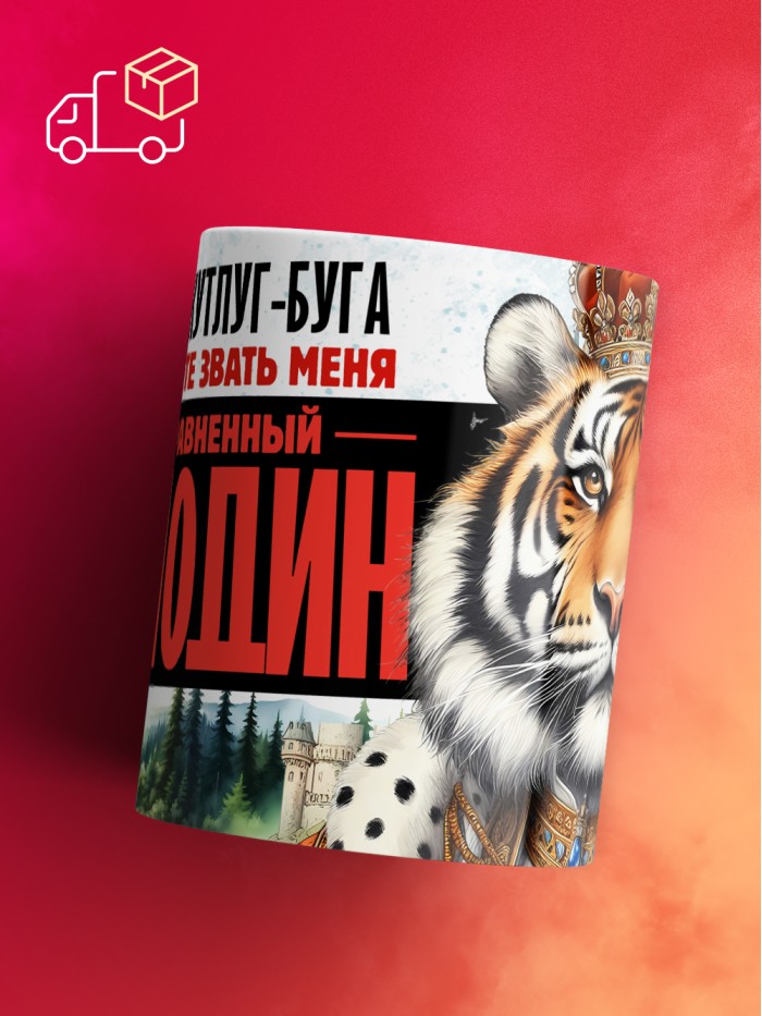 Кружка именная господин Кутлуг-Буга  Саки