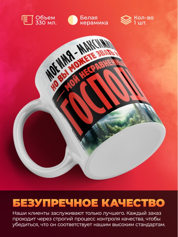 Кружка именная господин Максимилиан  Саки