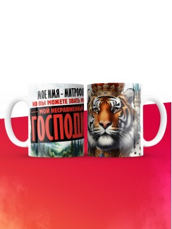 Кружка именная господин Митрофан