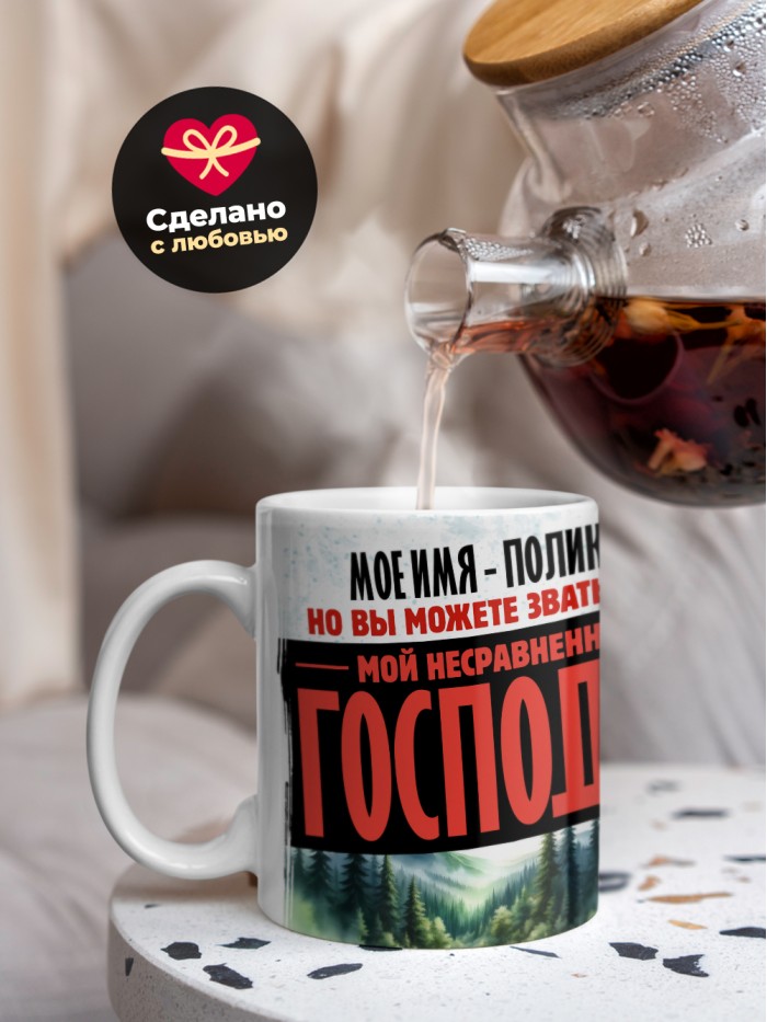 Кружка именная господин Поликарп  Саки