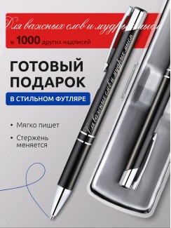 Ручка с гравировкой Для важных слов и мудрых мыслей
