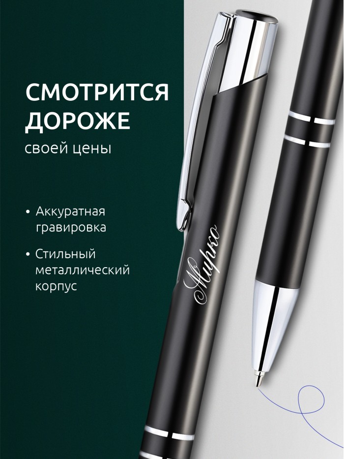 Ручка с гравировкой именная Мирко  Саки