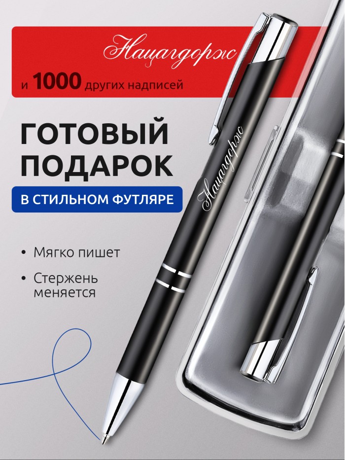 Ручка с гравировкой именная Нацагдорж  Саки