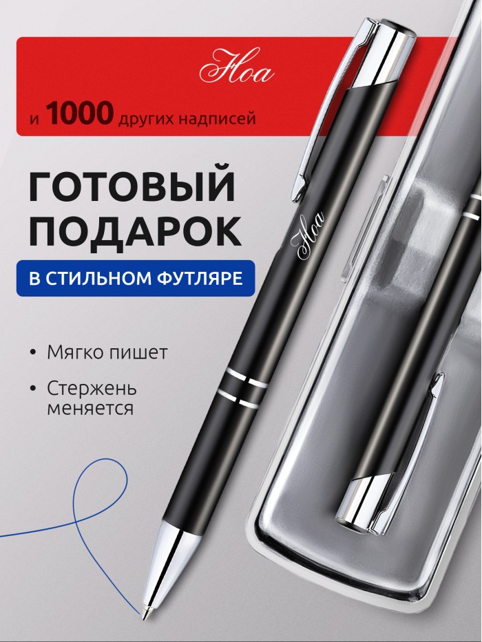 Ручка с гравировкой именная Ноа  Саки