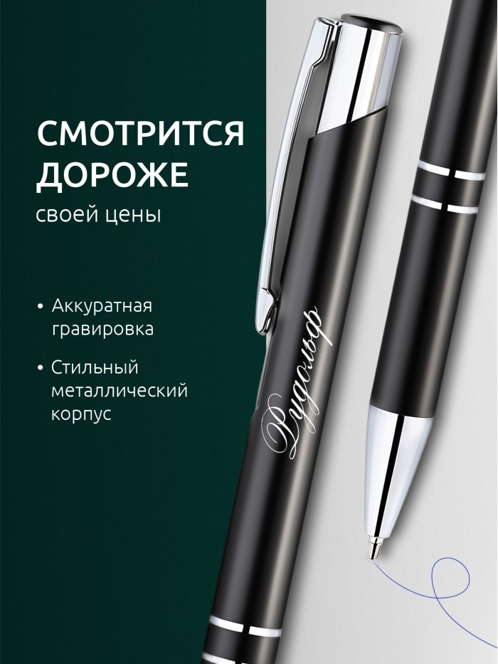 Ручка с гравировкой именная Рудольф  Саки