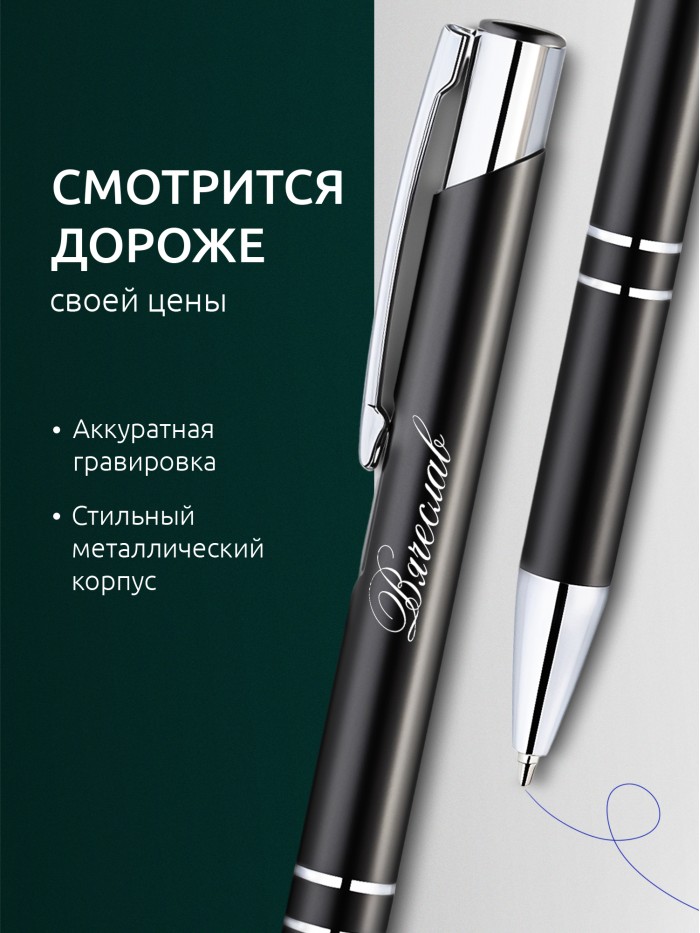 Ручка с гравировкой именная Вячеслав  Саки