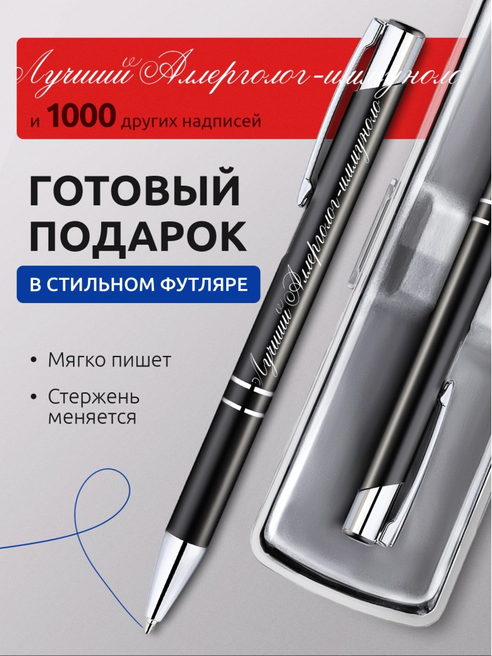 Ручка с гравировкой Лучший Аллерголог-иммунолог  Саки