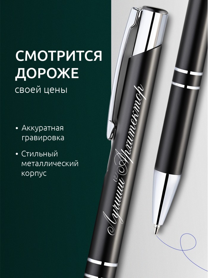 Ручка с гравировкой Лучший Архитектор  Саки