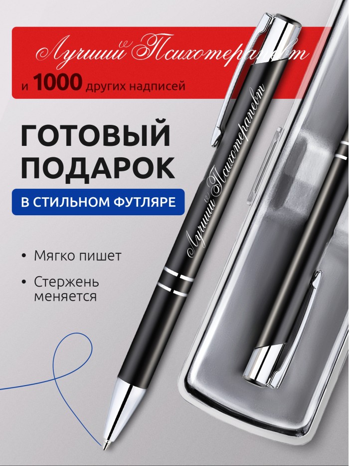 Ручка с гравировкой Лучший Психотерапевт  Саки