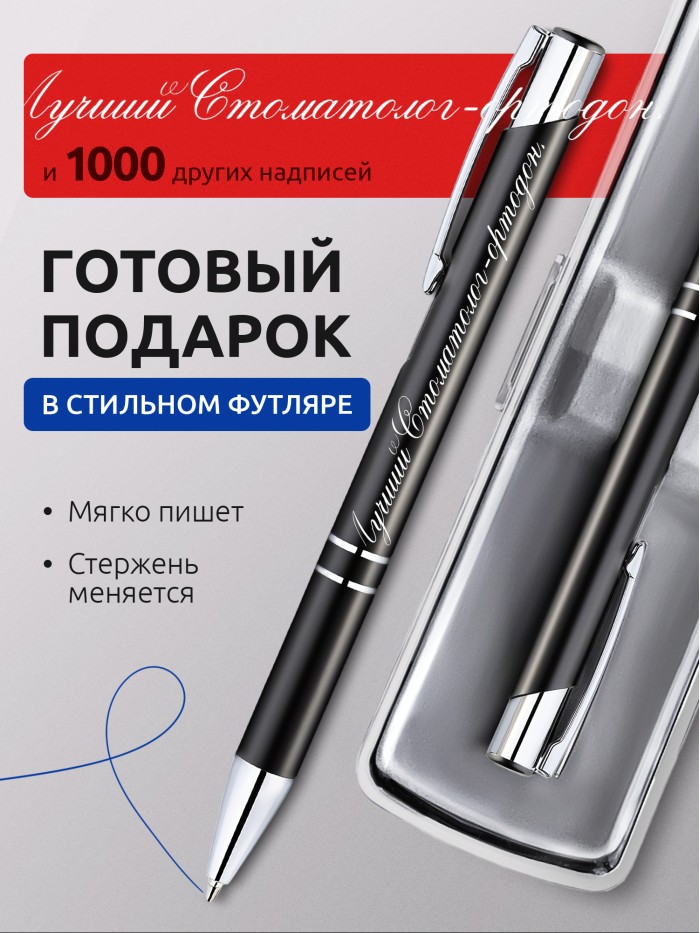 Ручка с гравировкой Лучший Стоматолог-ортодонт  Саки