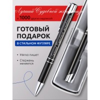 Ручка с гравировкой Лучший Судебной экспертизы