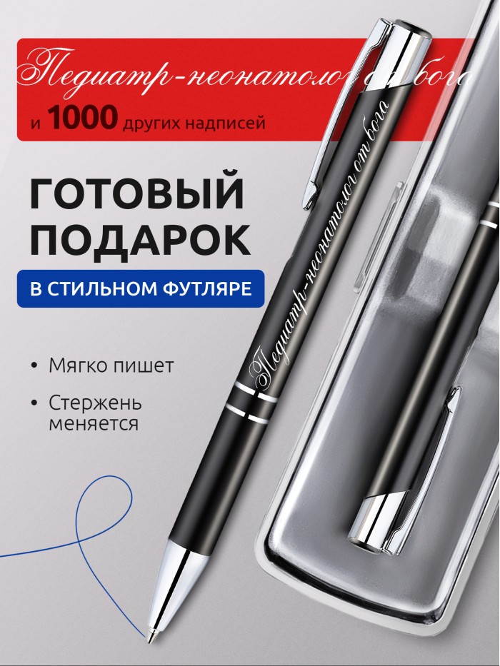 Ручка с гравировкой Педиатр-неонатолог от бога  Саки