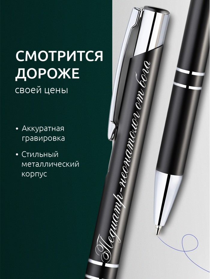 Ручка с гравировкой Педиатр-неонатолог от бога  Саки