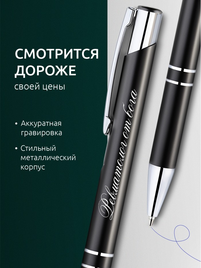 Ручка с гравировкой Ревматолог от бога  Саки