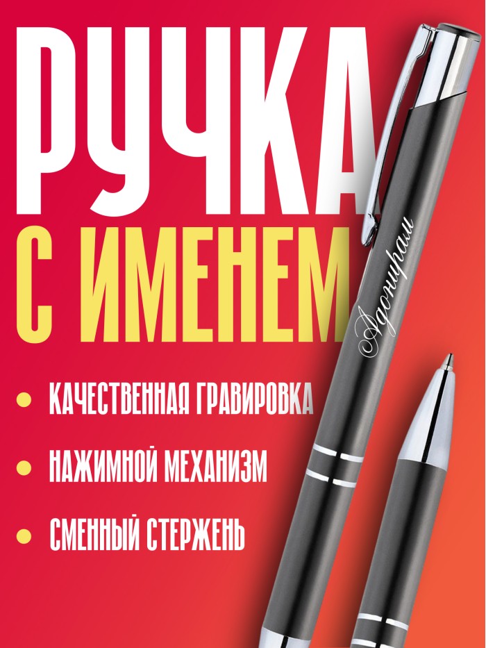 Ручка с гравировкой именная Адонирам  Саки