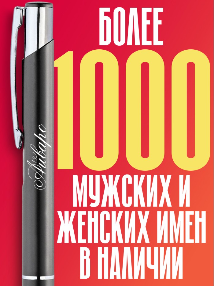 Ручка с гравировкой именная Айварс  Саки