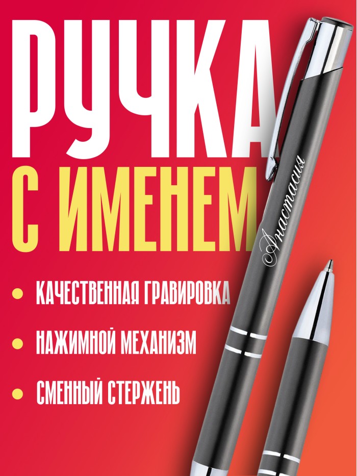 Ручка с гравировкой именная Анастасия  Саки