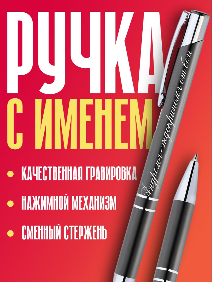 Ручка с гравировкой Андролог от бога  Саки