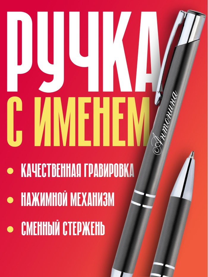 Ручка с гравировкой именная Антонина  Саки
