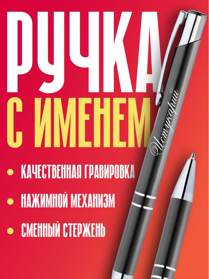 Ручка с гравировкой именная Истукарий  Саки