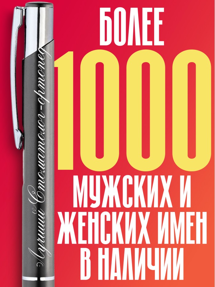 Ручка с гравировкой Лучший Стоматолог-ортодонт  Саки