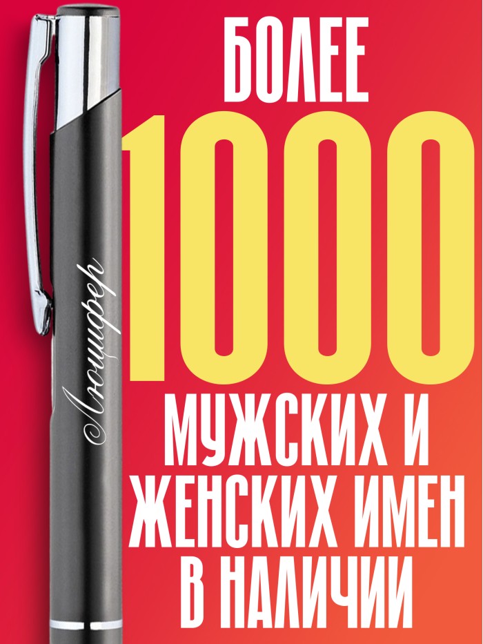 Ручка с гравировкой именная Люцифер  Саки